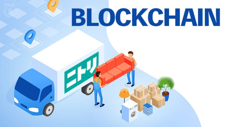 家具大手ニトリ：ブロックチェーン物流システム「2020年秋」にも導入へ＝日経報道