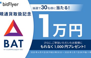 【速報】bitFlyer：仮想通貨「BAT」の取扱い開始｜上場記念キャンペーンも開催中