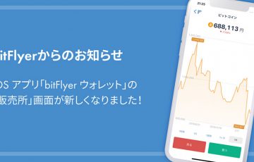 bitFlyer「ウォレットアプリ」を大幅リニューアル｜仮想通貨販売所がさらに便利に