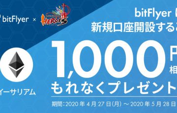 【bitFlyer×ブレヒロ】イーサリアム（ETH）がもらえる「コラボキャンペーン」開催