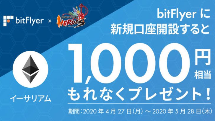【bitFlyer×ブレヒロ】イーサリアム（ETH）がもらえる「コラボキャンペーン」開催
