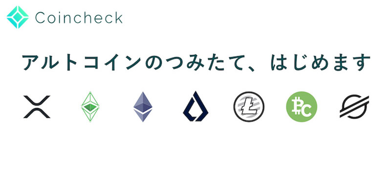 coincheck-tumitate-altcoin