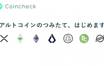 【速報】コインチェック：仮想通貨積立サービスに「アルトコイン7銘柄」を追加
