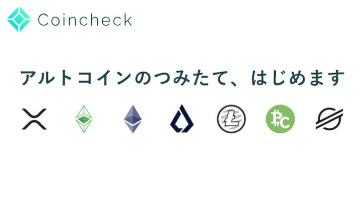【速報】コインチェック：仮想通貨積立サービスに「アルトコイン7銘柄」を追加