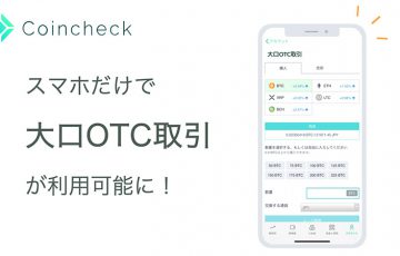 コインチェック：iOS版アプリに仮想通貨の「大口OTC取引機能」を追加