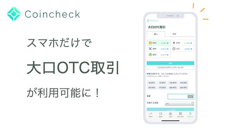 コインチェック：iOS版アプリに仮想通貨の「大口OTC取引機能」を追加