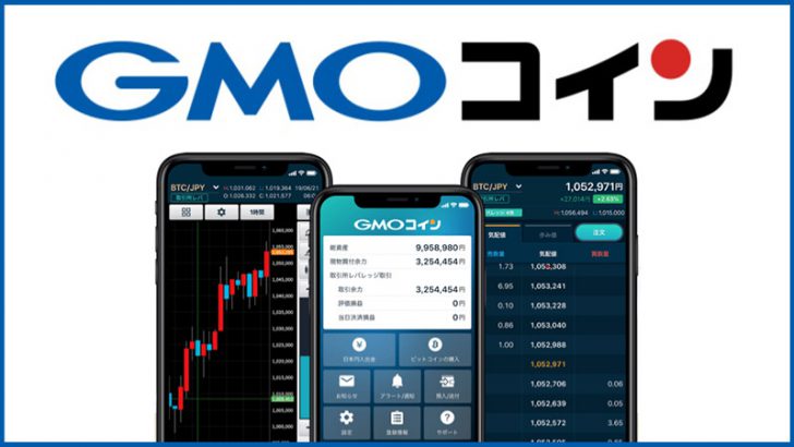 暗号資産取引所「GMOコイン」とは？基本情報・特徴・メリットなどを解説