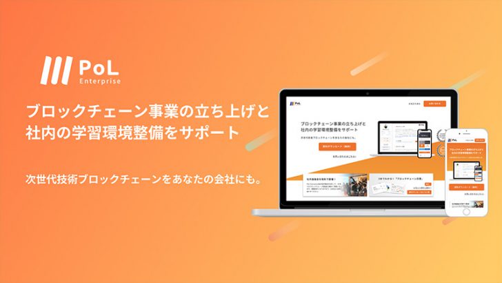 ポル「PoL Enterprise」正式リリース｜企業のブロックチェーン導入・開発を支援