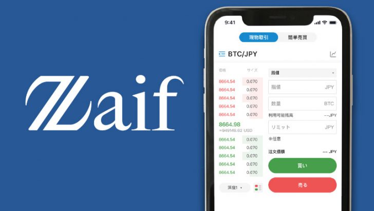 ザイフ：スマホ向けアプリ「Zaif Exchange」公開｜期間限定キャンペーンも開催