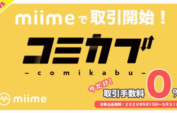 マンガ×ブロックチェーンの「コミカブカード」NFTマーケットプレイスで取引可能に