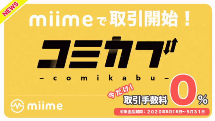マンガ×ブロックチェーンの「コミカブカード」NFTマーケットプレイスで取引可能に