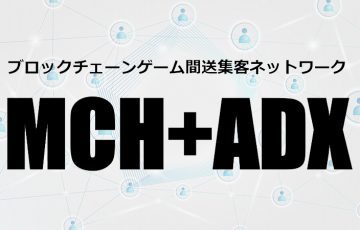 マイクリ開発企業：ブロックチェーンゲーム間送集客ネットワーク「MCH+ADX」公開