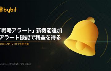 Bybit（バイビット）トレーダー向け「戦略アラート機能」追加｜価格変化をリアルタイム確認