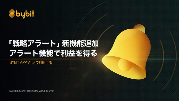 Bybit（バイビット）トレーダー向け「戦略アラート機能」追加｜価格変化をリアルタイム確認