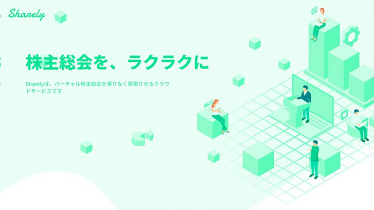 コインチェック「Sharely（シェアリー）」の公式サイト公開｜バーチャル株主総会の運営支援