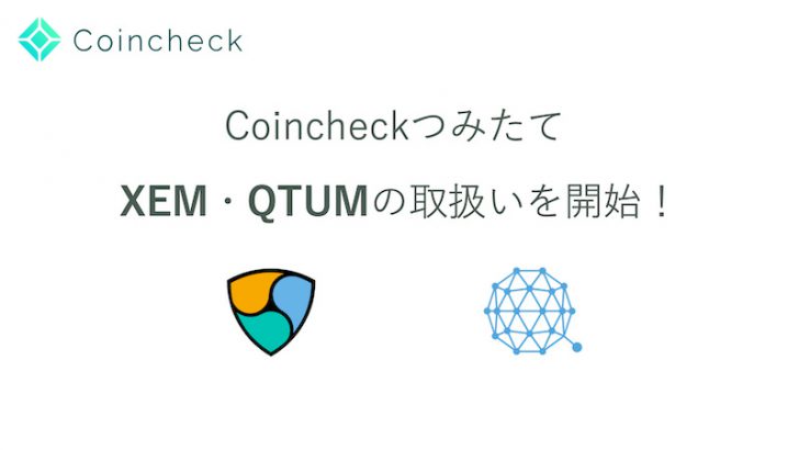 コインチェック「NEM・QTUMの自動積立サービス」提供開始｜上限金額も引き上げ