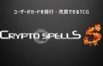 クリプトスペルズ：ユーザーがNFTカードを発行できる「クリスペS」ベータテスト開始へ