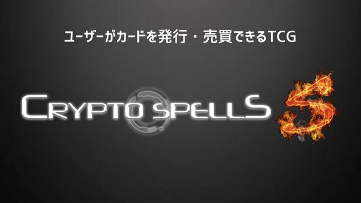 クリプトスペルズ：ユーザーがNFTカードを発行できる「クリスペS」ベータテスト開始へ