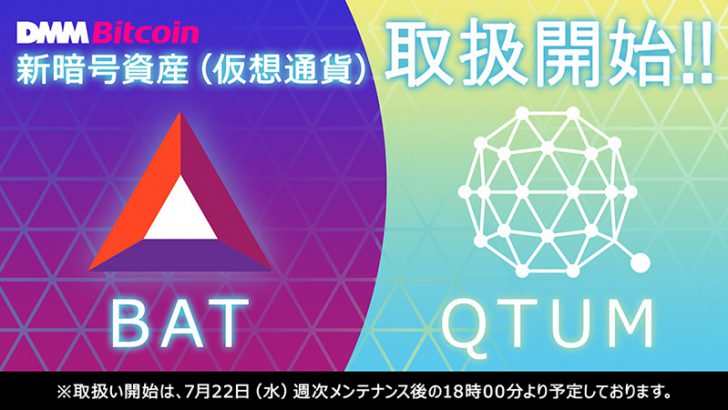 DMMビットコイン「BAT・QTUMのレバレッジ取引」提供へ｜記念キャンペーンも開催
