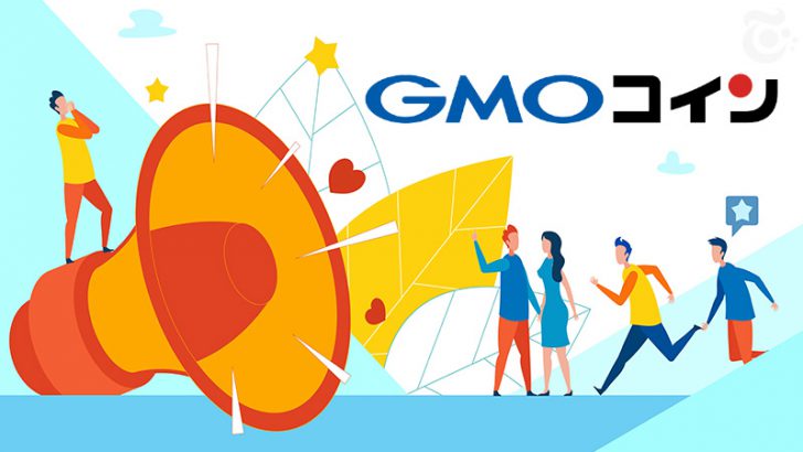 GMOコイン「貸暗号資産」のサービス内容変更へ｜年率5％コースの新規申込は廃止