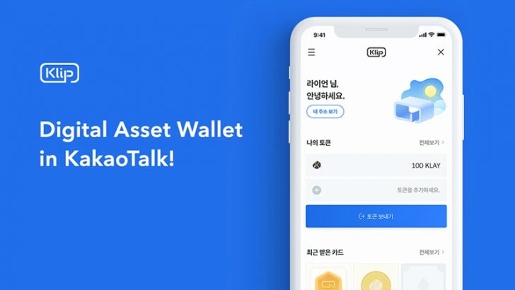Klaytn：カカオトークの仮想通貨ウォレット「Klip」正式リリース
