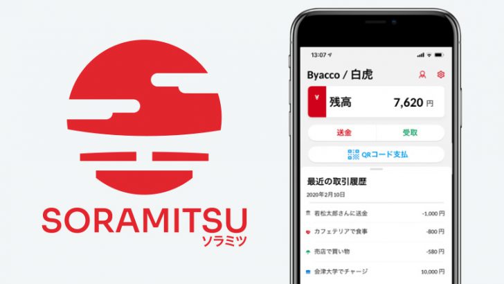 【日本初】デジタル地域通貨「白虎/Byacco」会津大学内で正式運用へ：ソラミツ