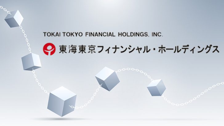東海東京：ブロックチェーン企業に出資「デジタル証券取引システム」開設へ