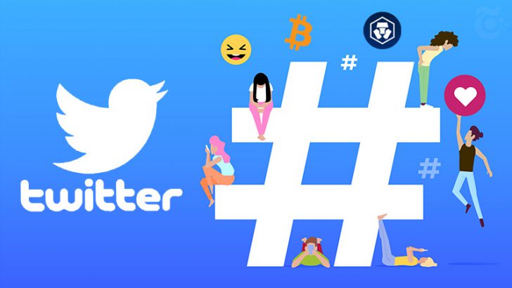 Twitter：新たな暗号資産のハッシュタグに「絵文字表示」発行企業はキャンペーン開催