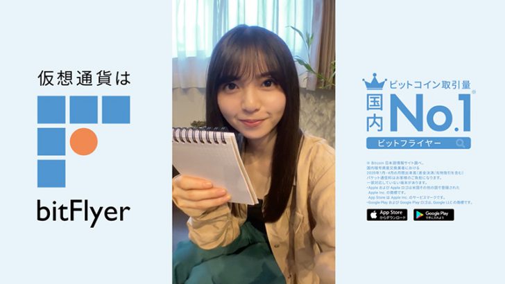 乃木坂46 齋藤 飛鳥「暗号資産取引所bitFlyer」のテレビCMに出演｜キャンペーンも開催中