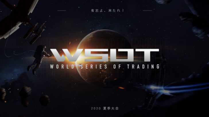 Bybit：過去最大の仮想通貨トレードバトル「World Series of Trading（WSOT）」を発表