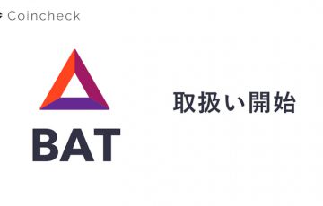 コインチェック「BATの取り扱い」正式に開始｜貸仮想通貨・つみたてサービスも提供