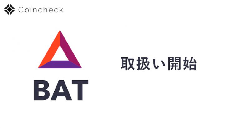 コインチェック「BATの取り扱い」正式に開始｜貸仮想通貨・つみたてサービスも提供