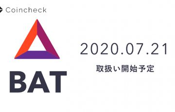 【速報】コインチェック「ベーシックアテンショントークン（BAT）」取扱いへ
