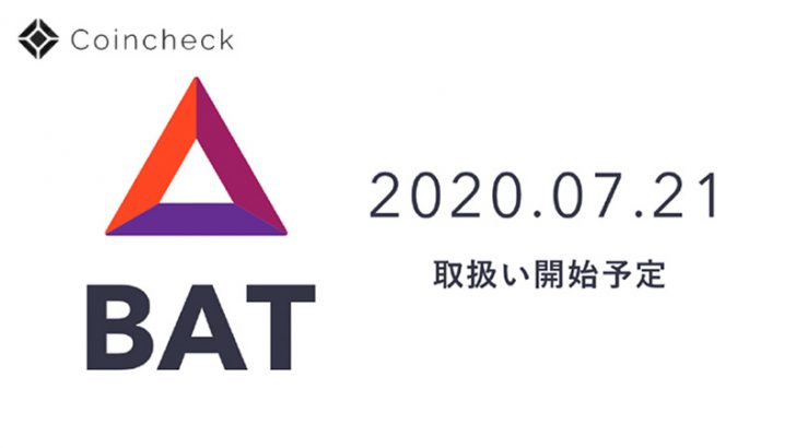 【速報】コインチェック「ベーシックアテンショントークン（BAT）」取扱いへ