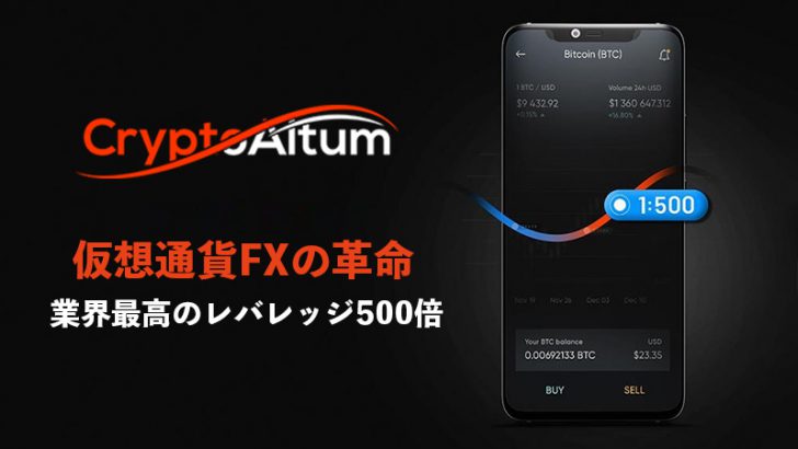 CryptoAltum～レバレッジ500倍、スプレッド極小。「勝つための」デイトレ用仮想通貨FX登場