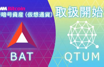 DMMビットコイン：BAT・QTUMの「レバレッジ取引」正式に開始