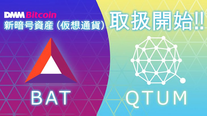 DMMビットコイン：BAT・QTUMの「レバレッジ取引」正式に開始