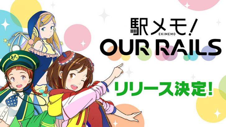 ブロックチェーン×位置情報連動型ゲーム「駅メモ！Our Rails」公開へ：モバイルファクトリー