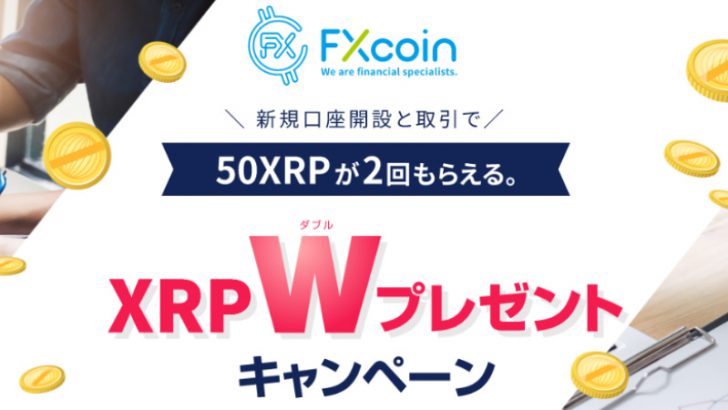 【速報】FXcoin：新たに「XRP」の取り扱い開始｜ダブルプレゼントキャンペーンも同時開催