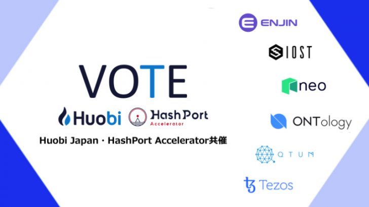 Huobi Japan：新規上場する暗号資産を決める「投票アンケート」開始｜日本初の銘柄も