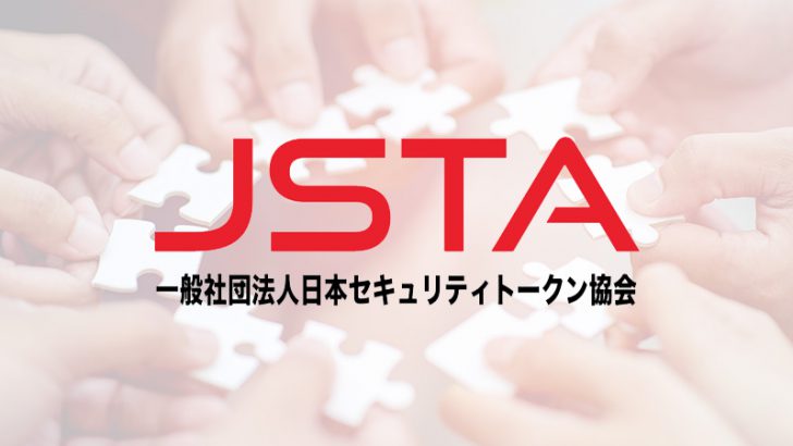 日本セキュリティトークン協会への新規入会続く「正会員8社・賛助会員19社」に拡大