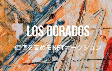 NFTオークションに特化したマーケットプレイス「Los Dorados」β版公開：Factory