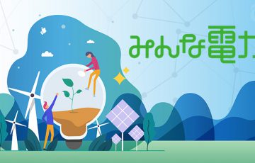 ブロックチェーン基盤の「電力取引・トレーサビリティシステム」で特許取得：みんな電力