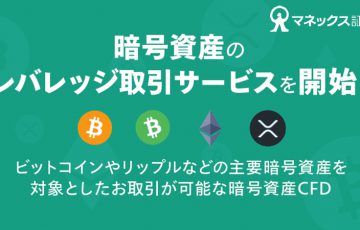 マネックス証券：レバレッジ取引サービス「暗号資産CFD」本日開始｜BCH・XRPにも対応