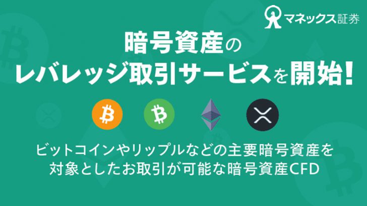 マネックス証券：レバレッジ取引サービス「暗号資産CFD」本日開始｜BCH・XRPにも対応