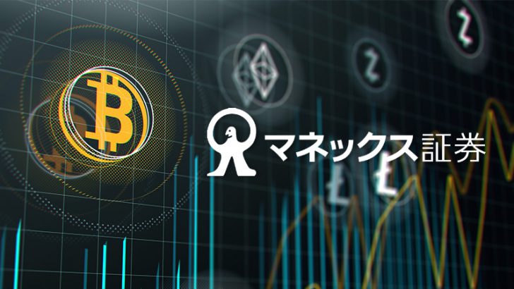 マネックス証券：暗号資産4銘柄の「差金決済取引（CFD）」提供へ＝日経報道