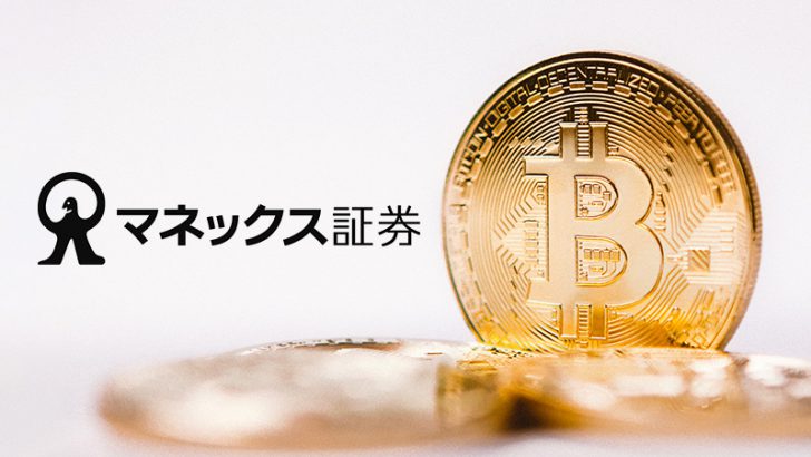 マネックス証券：日本暗号資産取引業協会（JVCEA）の「第一種会員」に入会