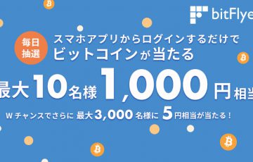 bitFlyer：毎日ビットコインが当たる「アプリ限定ログインボーナスプログラム」開始