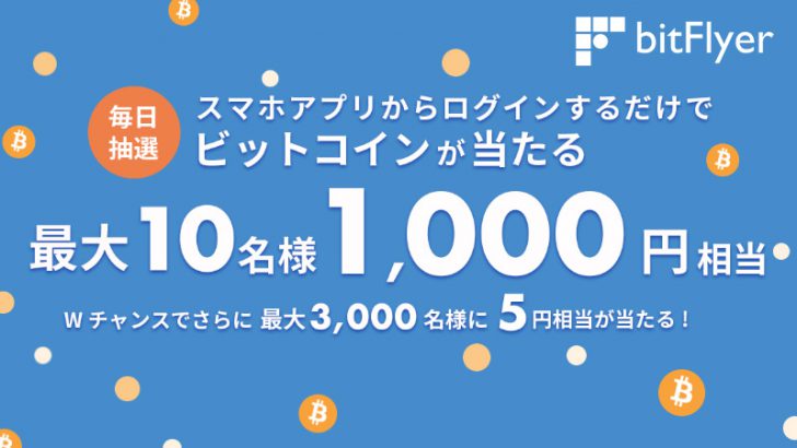 bitFlyer：毎日ビットコインが当たる「アプリ限定ログインボーナスプログラム」開始