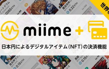 NFT取引所「miime」日本円によるデジタルアイテムの決済機能を導入【世界初】